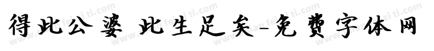 得此公婆 此生足矣字体转换